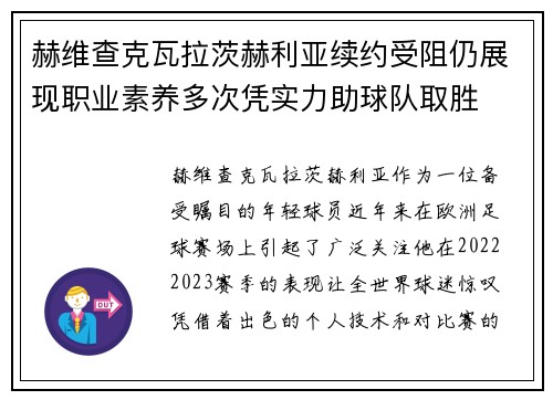 赫维查克瓦拉茨赫利亚续约受阻仍展现职业素养多次凭实力助球队取胜