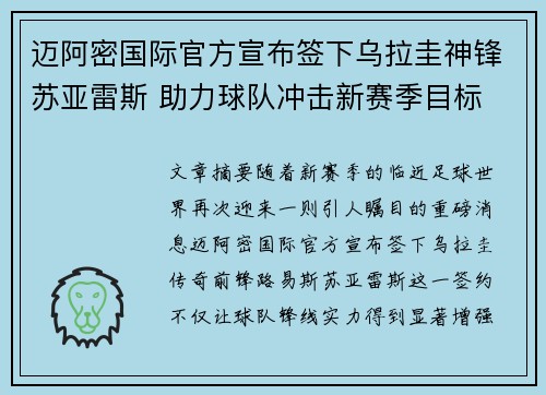 迈阿密国际官方宣布签下乌拉圭神锋苏亚雷斯 助力球队冲击新赛季目标