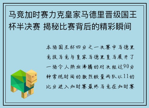 马竞加时赛力克皇家马德里晋级国王杯半决赛 揭秘比赛背后的精彩瞬间