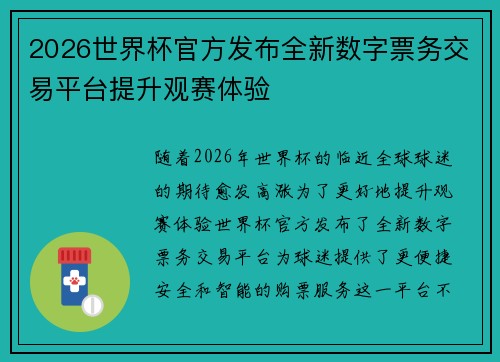 2026世界杯官方发布全新数字票务交易平台提升观赛体验
