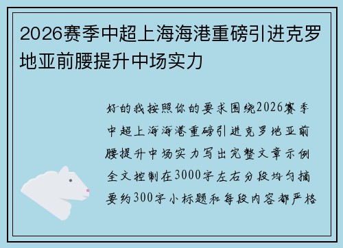 2026赛季中超上海海港重磅引进克罗地亚前腰提升中场实力 2026赛季中超上海海港重磅引进克罗地亚前腰提升中场实力