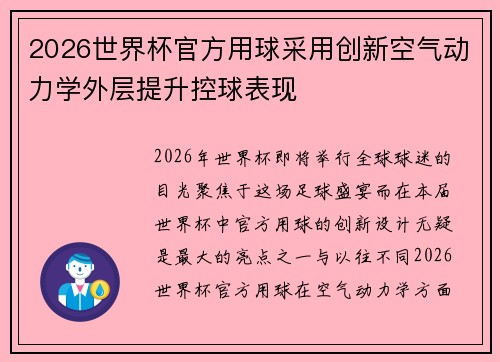 2026世界杯官方用球采用创新空气动力学外层提升控球表现