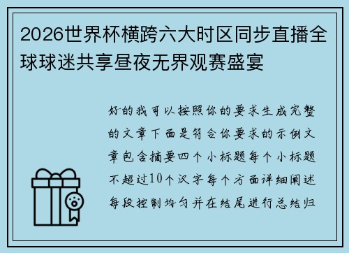 2026世界杯横跨六大时区同步直播全球球迷共享昼夜无界观赛盛宴