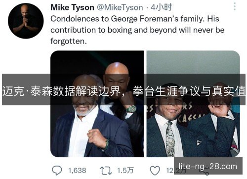 迈克·泰森数据解读边界,拳台生涯争议与真实值 迈克·泰森数据解读边界,拳台生涯争议与真实值
